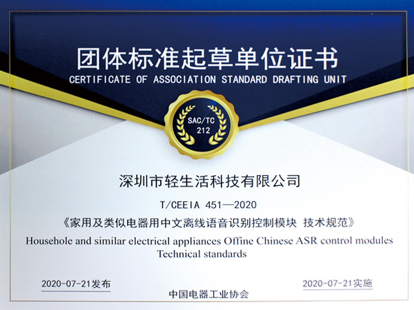 輕生活科技團體標(biāo)準(zhǔn)起草單位證書